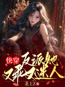 快穿：反派她又乖又迷人