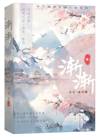 渐渐（第一册）