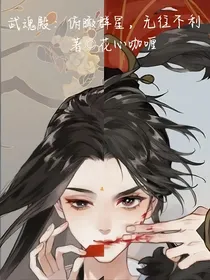 武魂殿：俯瞰群星，无住不利
