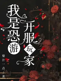 我是恐游开服玩家