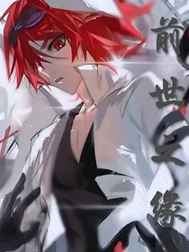 前世之缘……