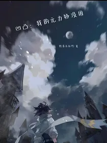 凹凸：我的元力好没用