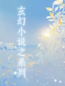 玄幻小说之系列