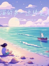 海的另一边终是岸