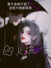 真千金她不装了：这些大佬都是我