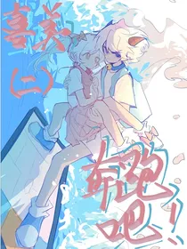 喜美，奔跑吧（二）
