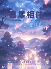 日星相伴