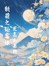 新葫之论霉运是怎么来的