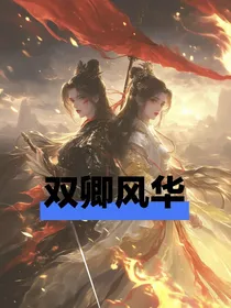 双卿风华