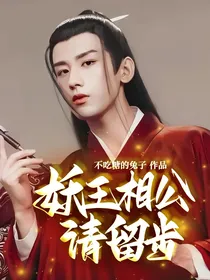 妖王相公请留步