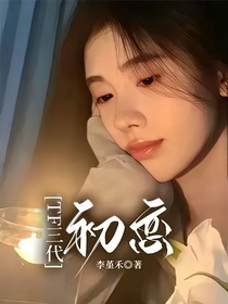 TF三代：初恋
