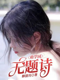 萌学园：无题诗