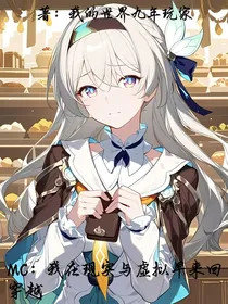 MC：我在现实与虚拟中来回穿越