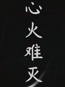 心火难灭