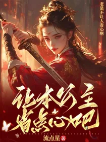 让本公主省点心吧