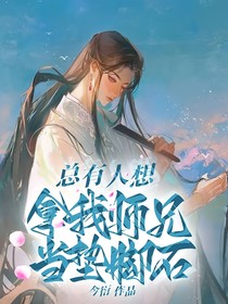 总有人想拿我师兄当垫脚石