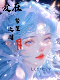 叶罗丽：爱在繁星之间