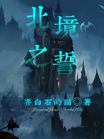 北境之誓