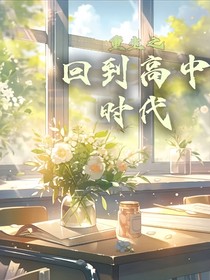 重生之回到高中时代