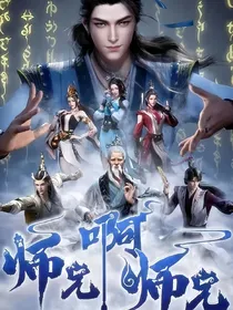 师兄啊师兄：玄都清漪