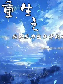 重生之我要成为光之守护者