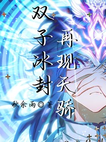 双子冰封，再现天骄