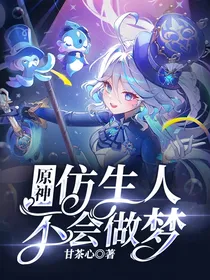 原神：仿生人不会做梦