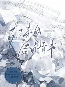 迟来的告白情书