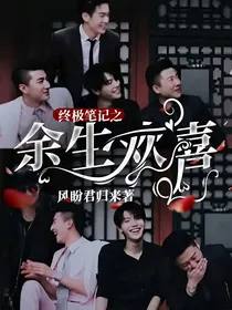 终极笔记之余生欢喜