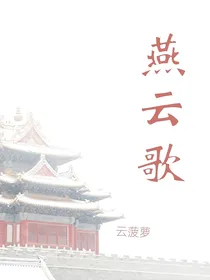 燕云歌