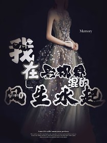 我在影视界混的风生水起