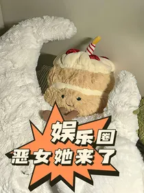 TNT：娱乐圈恶女她来了