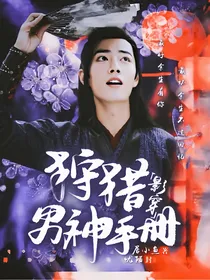 狩猎男神手册