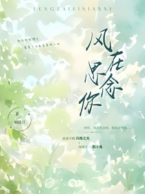 风在思念你