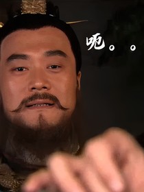 水浒小剧场