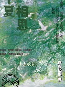 千夏相思