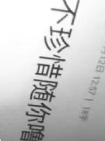 不珍惜随你