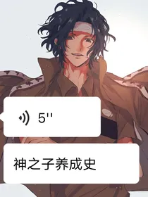 网王：神之子养成史