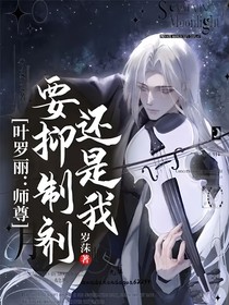叶罗丽：师尊要抑制剂还是我