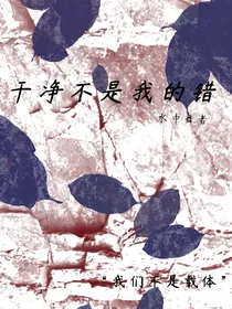 干净不是我的错