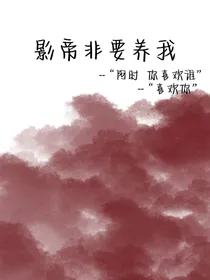 影帝非要养我