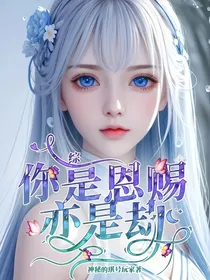 综：你是恩赐亦是劫