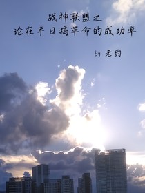 战神联盟之如何将末世改造成新世纪