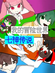 我的冒险世界：七神传说