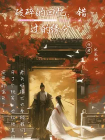 破碎的回忆：错过的缘分