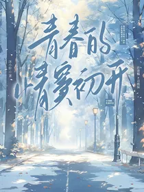 青春的情窦初开he