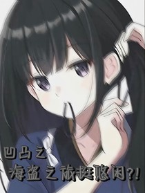 凹凸之海盗之旅挺悠闲？！