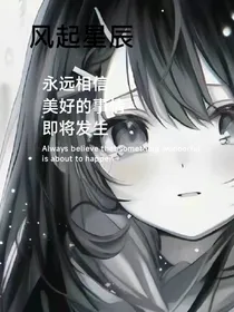 风起星辰