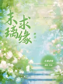 末画：末璃求缘