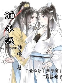 酒未温